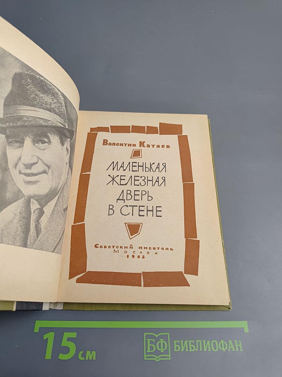 Маленькая железная дверь в стене