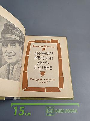 Маленькая железная дверь в стене