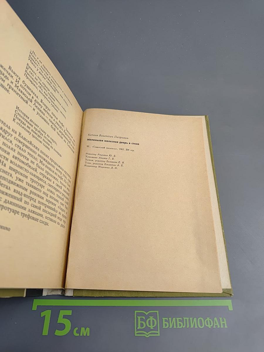 Маленькая железная дверь в стене