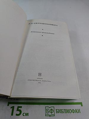 Избранные произведения