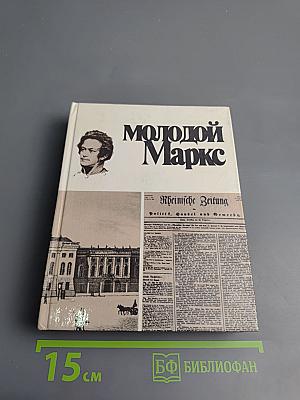 Молодой Маркс
