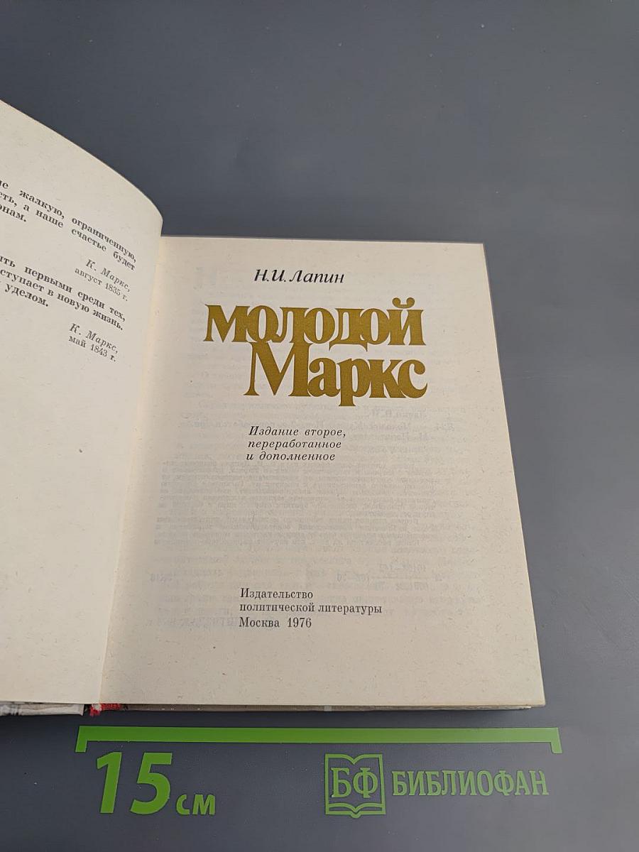 Молодой Маркс