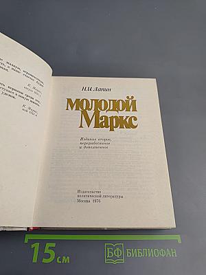 Молодой Маркс