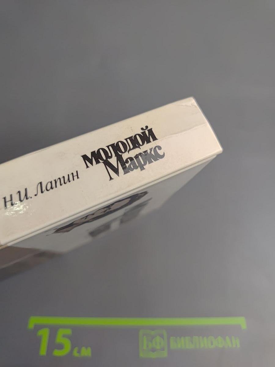 Молодой Маркс