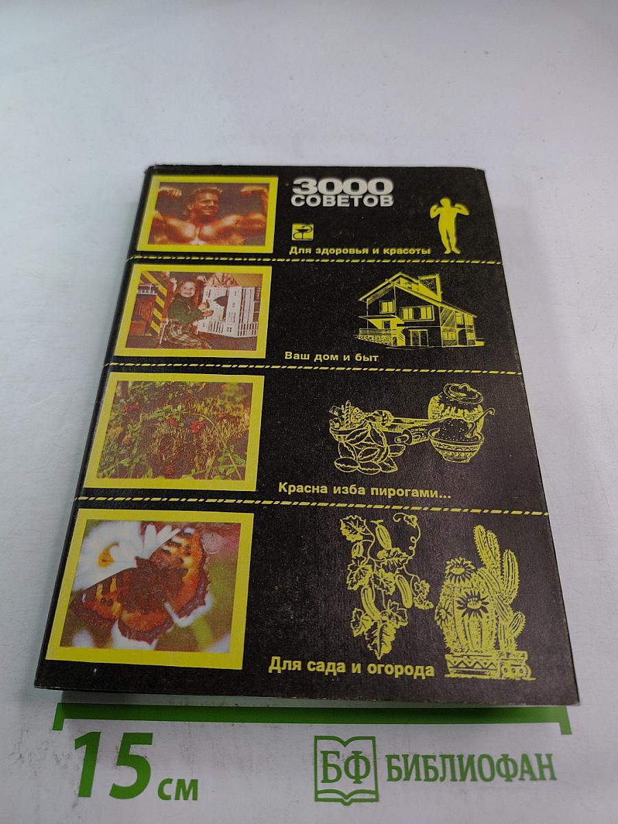 3000 советов