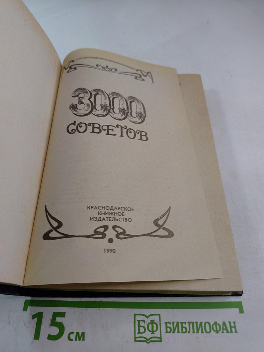 3000 советов
