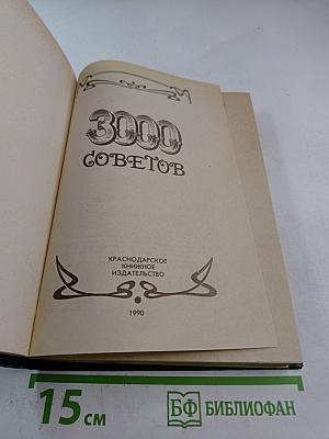 3000 советов