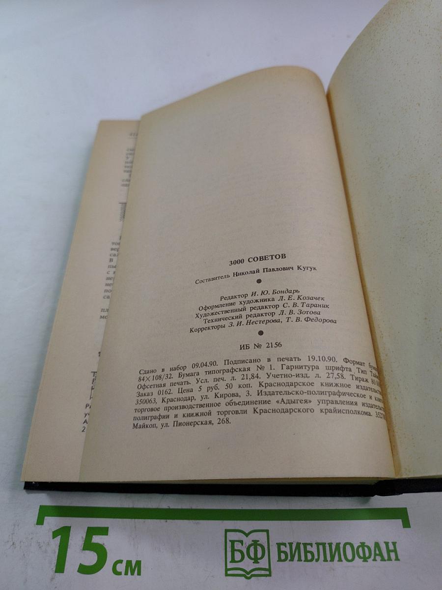 3000 советов