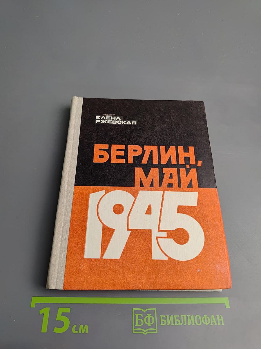 Берлин, май 1945