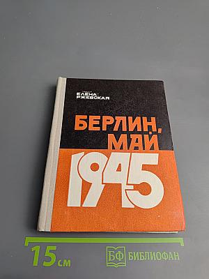 Берлин, май 1945
