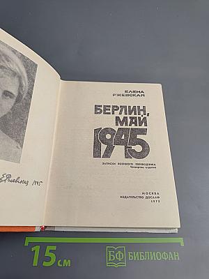 Берлин, май 1945