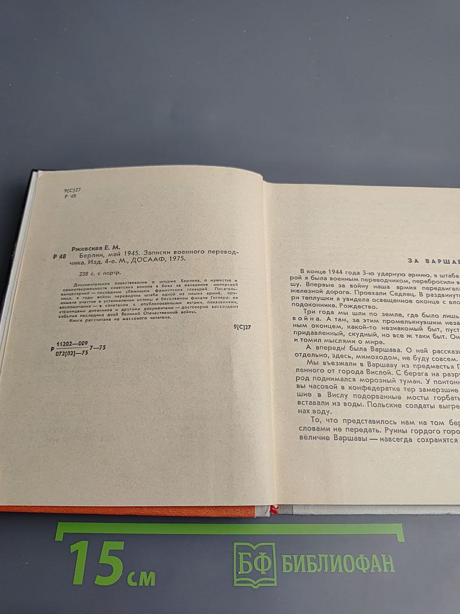 Берлин, май 1945