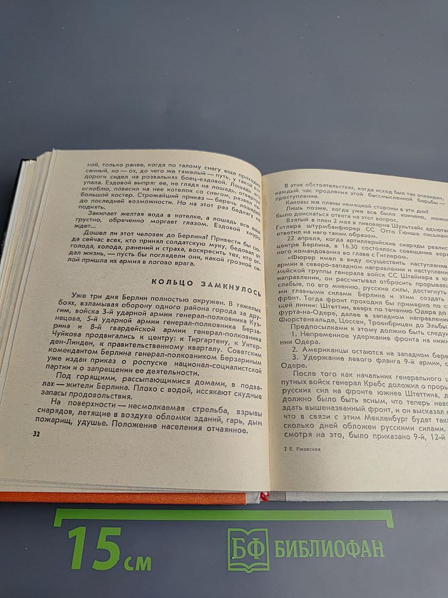 Берлин, май 1945