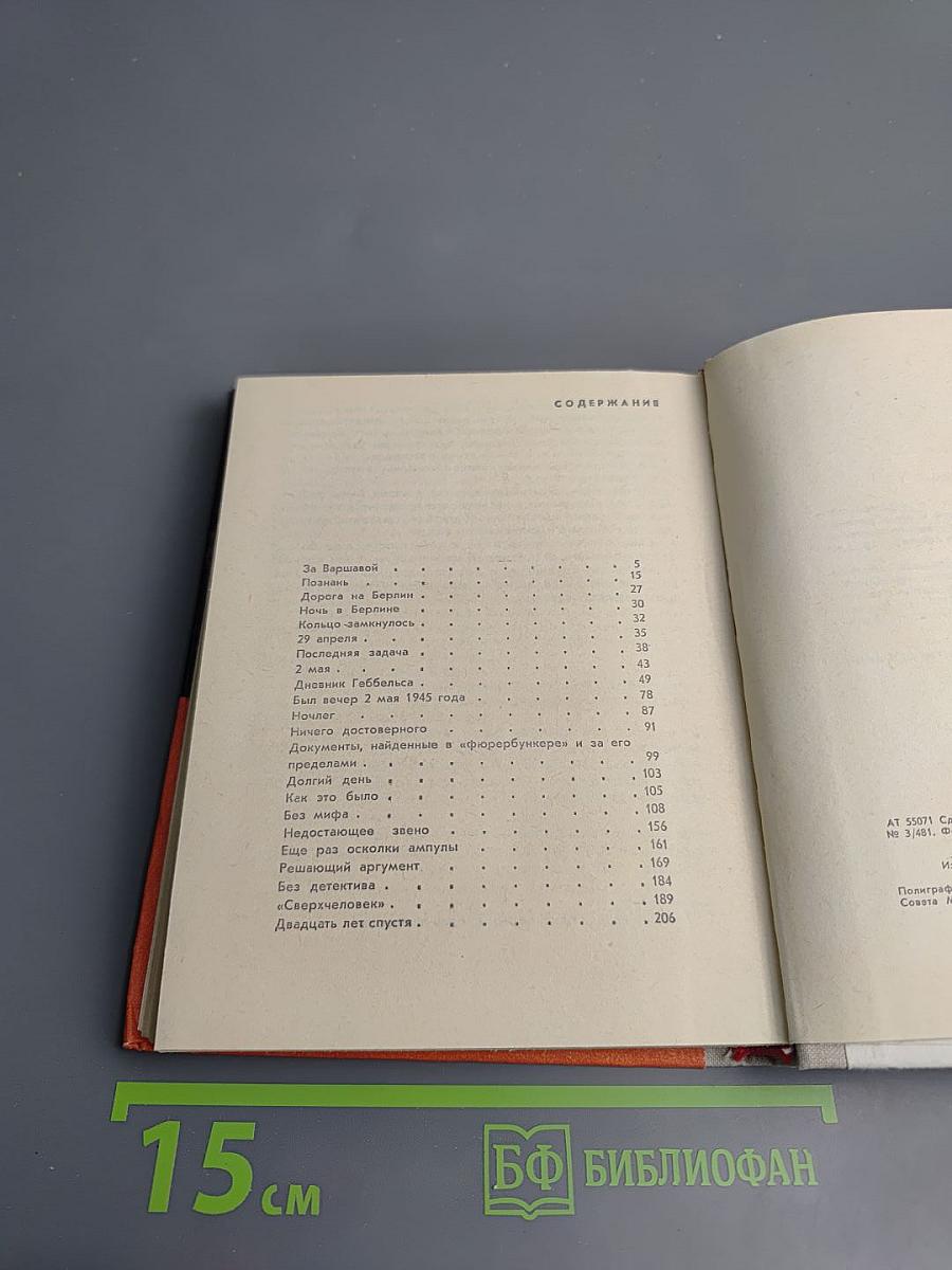 Берлин, май 1945