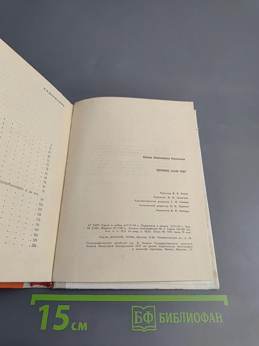 Берлин, май 1945