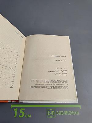 Берлин, май 1945