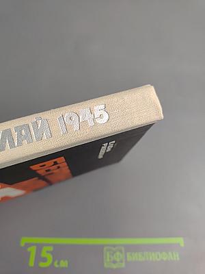 Берлин, май 1945