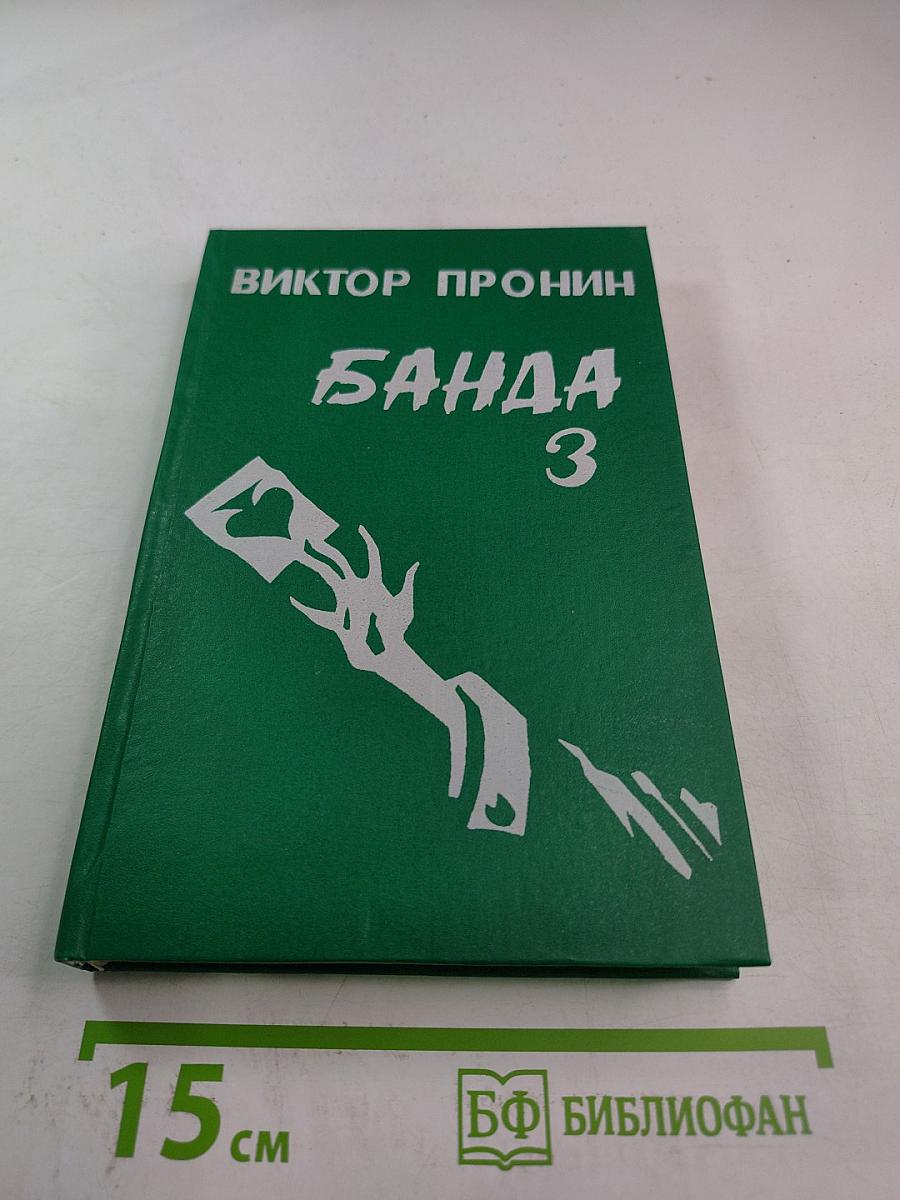 Банда 3