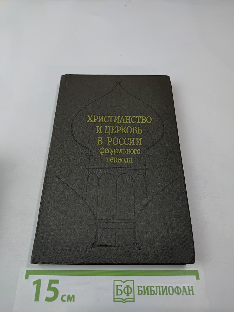 Христианство и церковь в России феодального периода (материалы)
