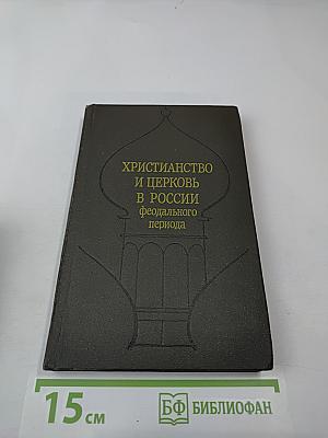 Христианство и церковь в России феодального периода (материалы)