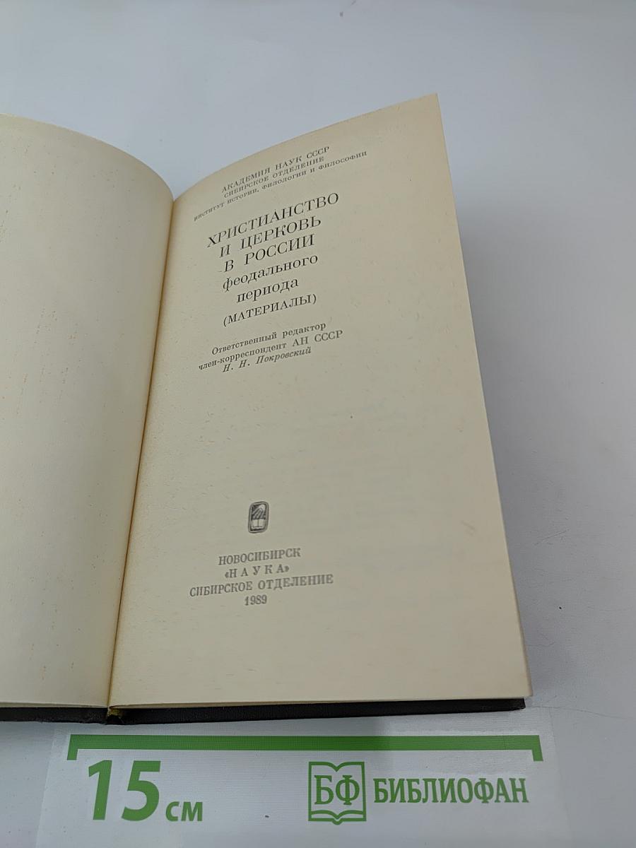Христианство и церковь в России феодального периода (материалы)