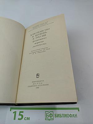 Христианство и церковь в России феодального периода (материалы)