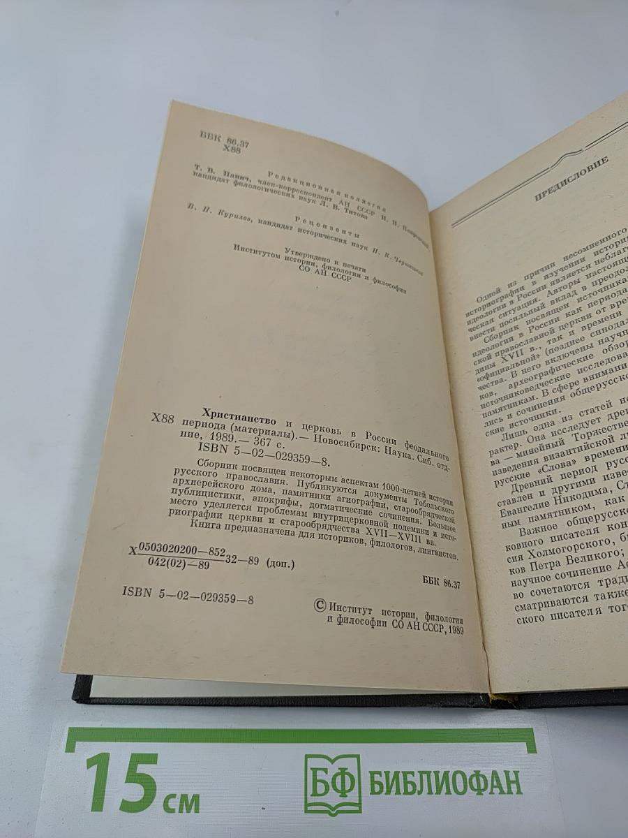 Христианство и церковь в России феодального периода (материалы)