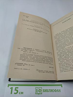 Христианство и церковь в России феодального периода (материалы)