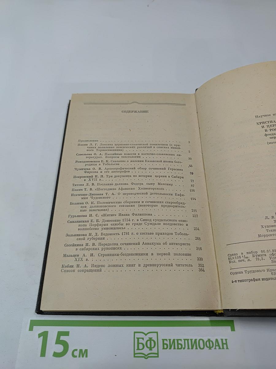 Христианство и церковь в России феодального периода (материалы)