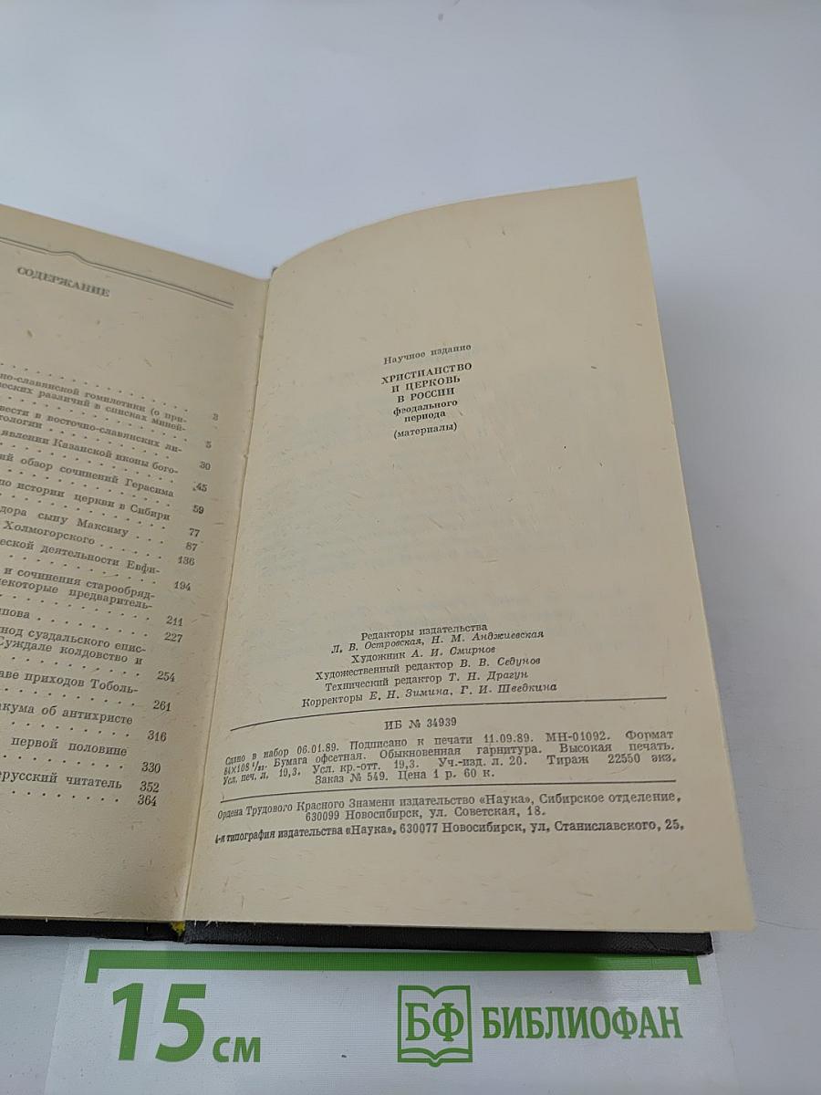 Христианство и церковь в России феодального периода (материалы)