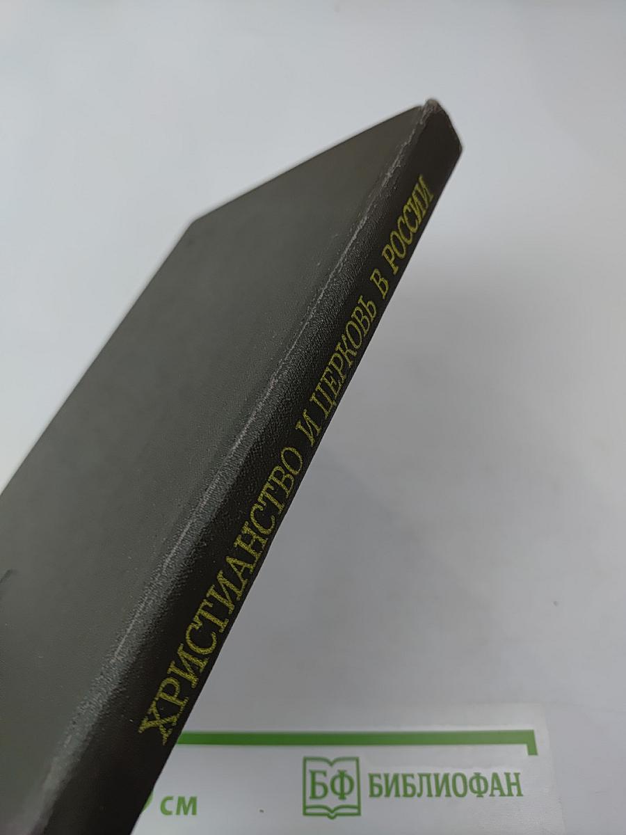 Христианство и церковь в России феодального периода (материалы)