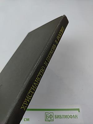 Христианство и церковь в России феодального периода (материалы)