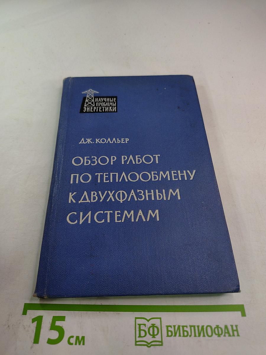 Обзор работ по теплообмену к двухфазным системам