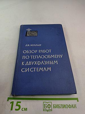 Обзор работ по теплообмену к двухфазным системам