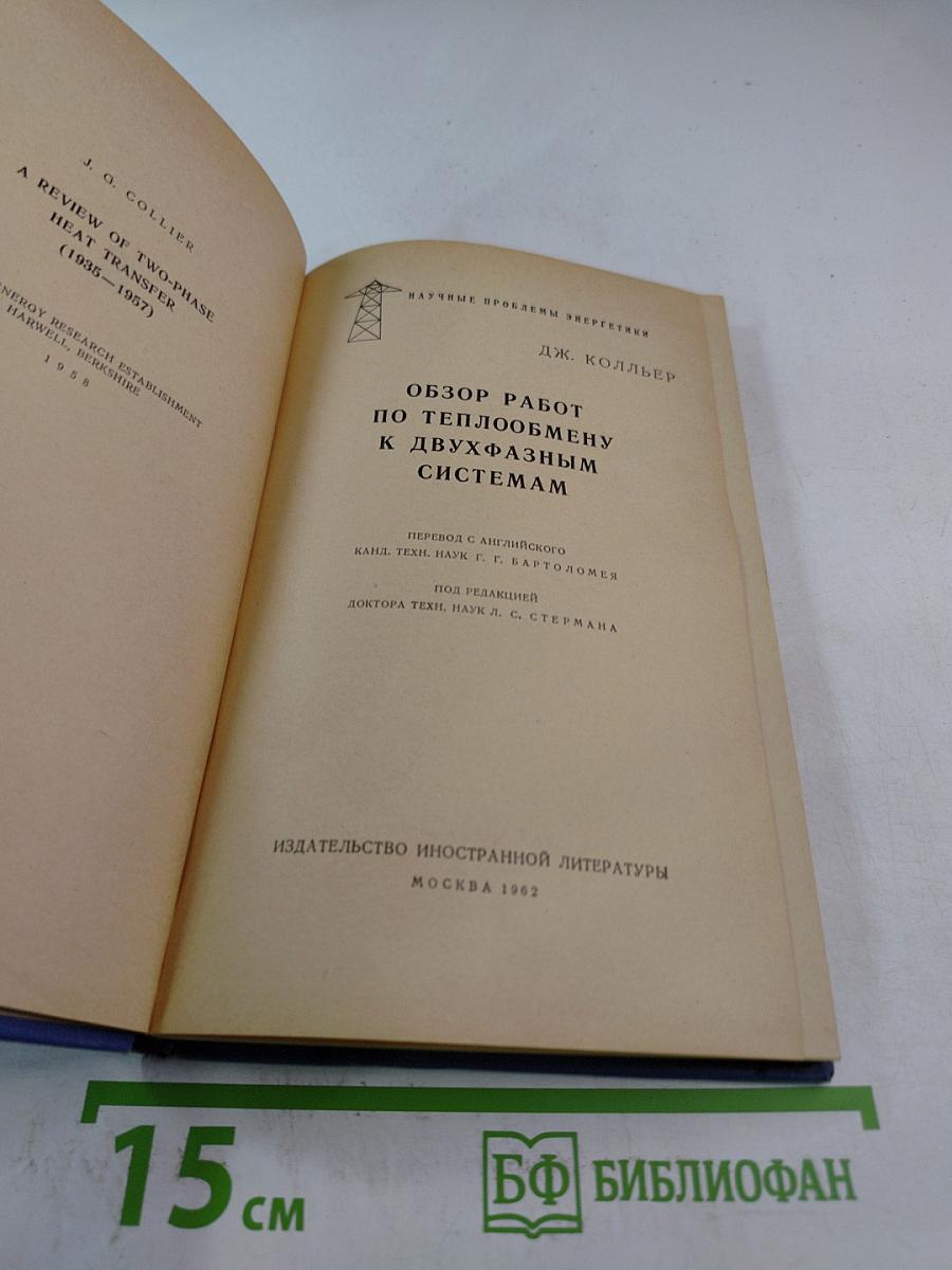 Обзор работ по теплообмену к двухфазным системам