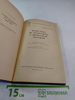 Обзор работ по теплообмену к двухфазным системам