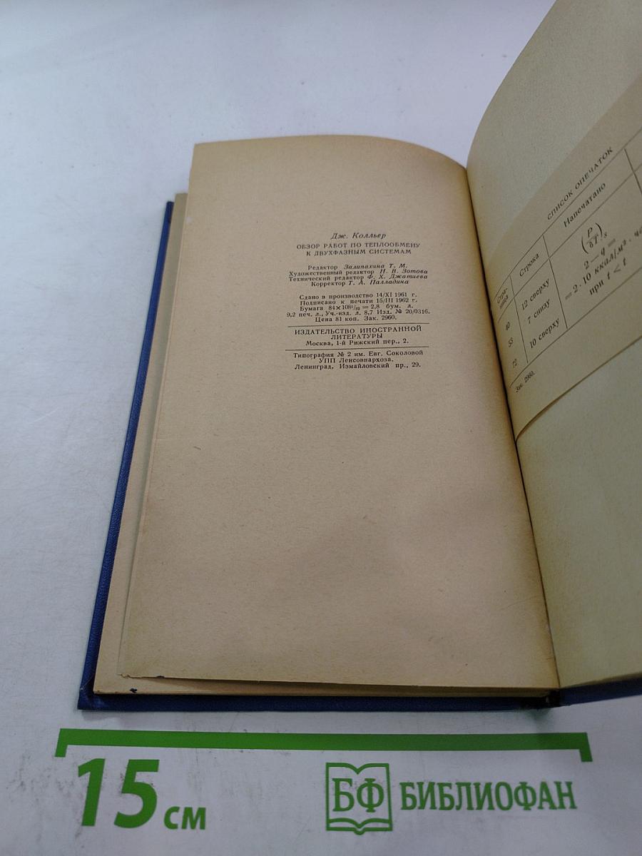 Обзор работ по теплообмену к двухфазным системам