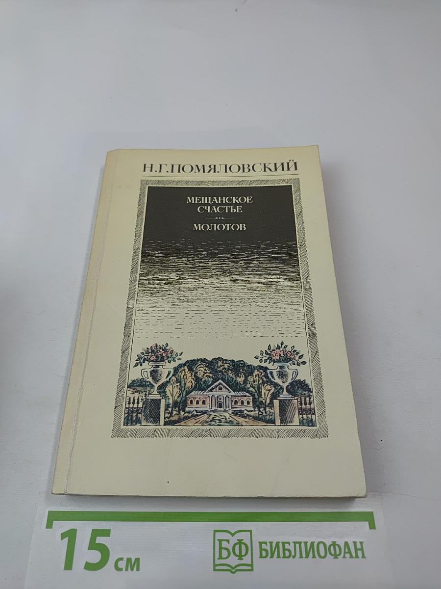 Мещанское счастье. Молотов. Рассказы