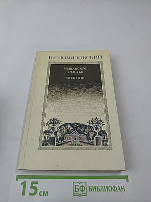 Мещанское счастье. Молотов. Рассказы