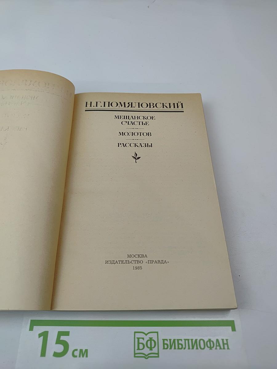 Мещанское счастье. Молотов. Рассказы