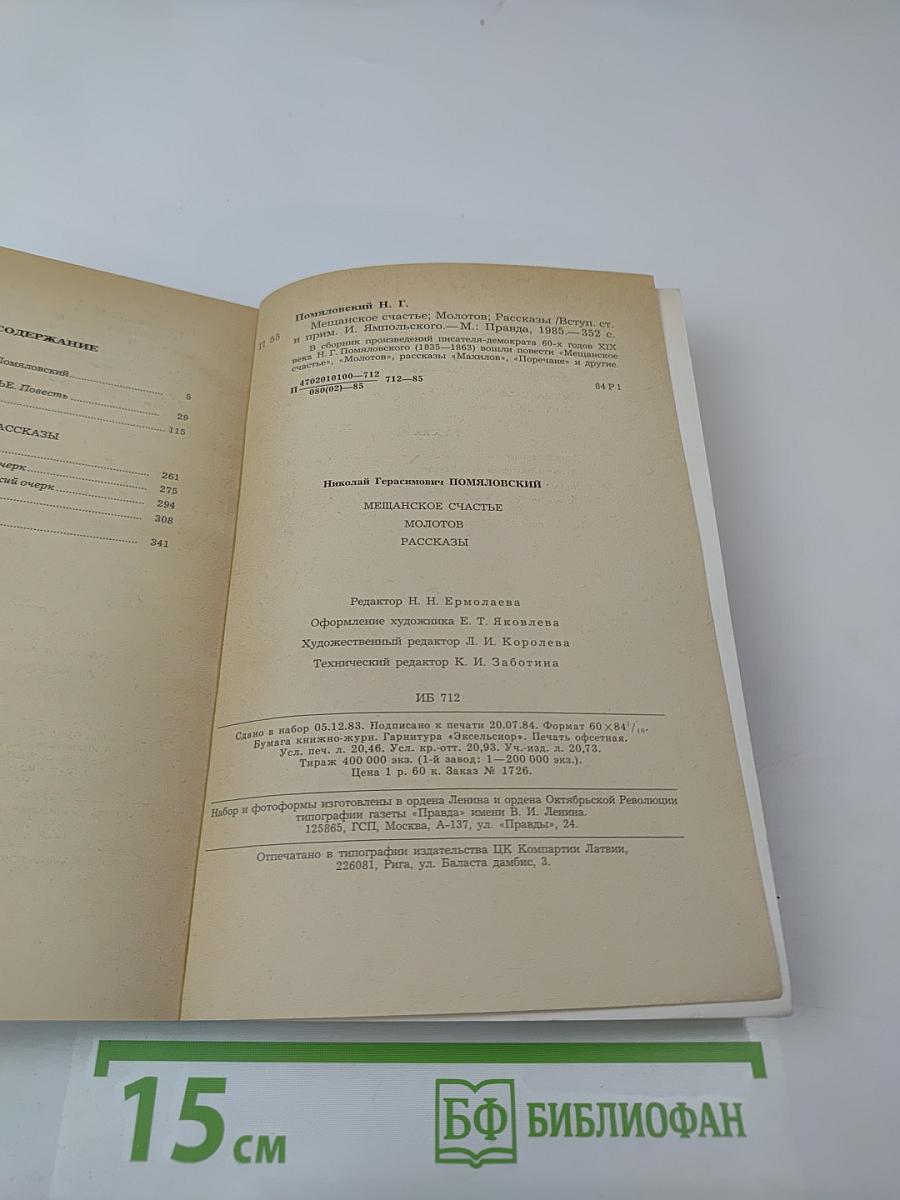 Мещанское счастье. Молотов. Рассказы