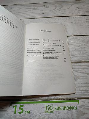 Воспоминания и размышления. Том 3