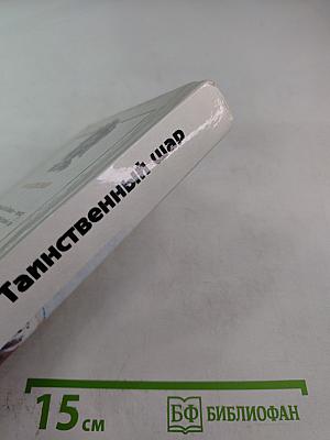 Таинственный шар