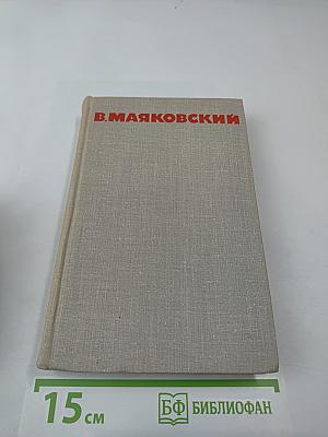 В. Маяковский. Собрание сочинений в восьми томах. Том V