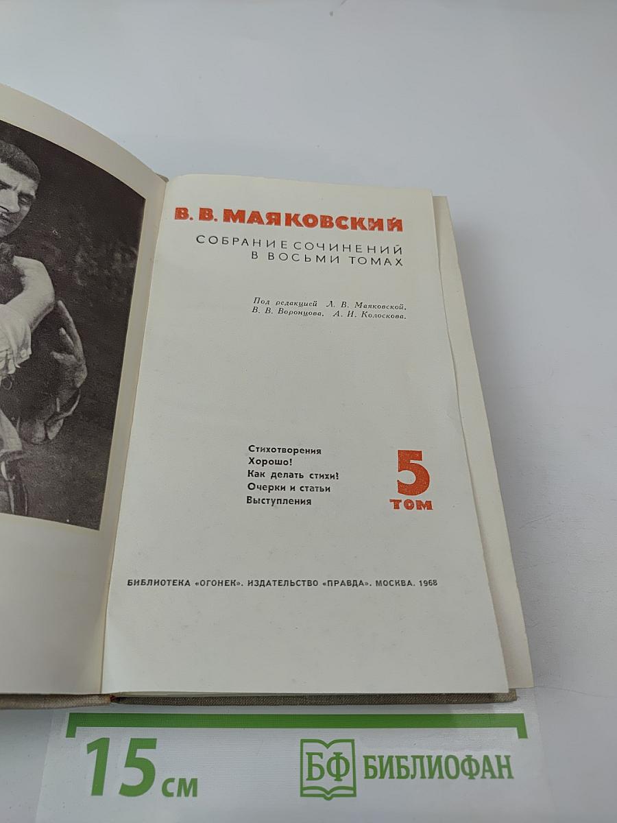 В. Маяковский. Собрание сочинений в восьми томах. Том V