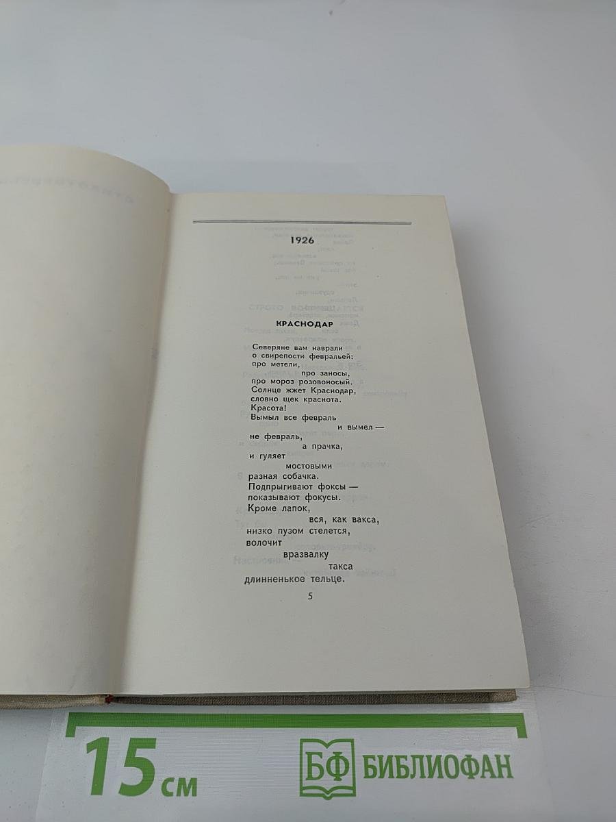 В. Маяковский. Собрание сочинений в восьми томах. Том V