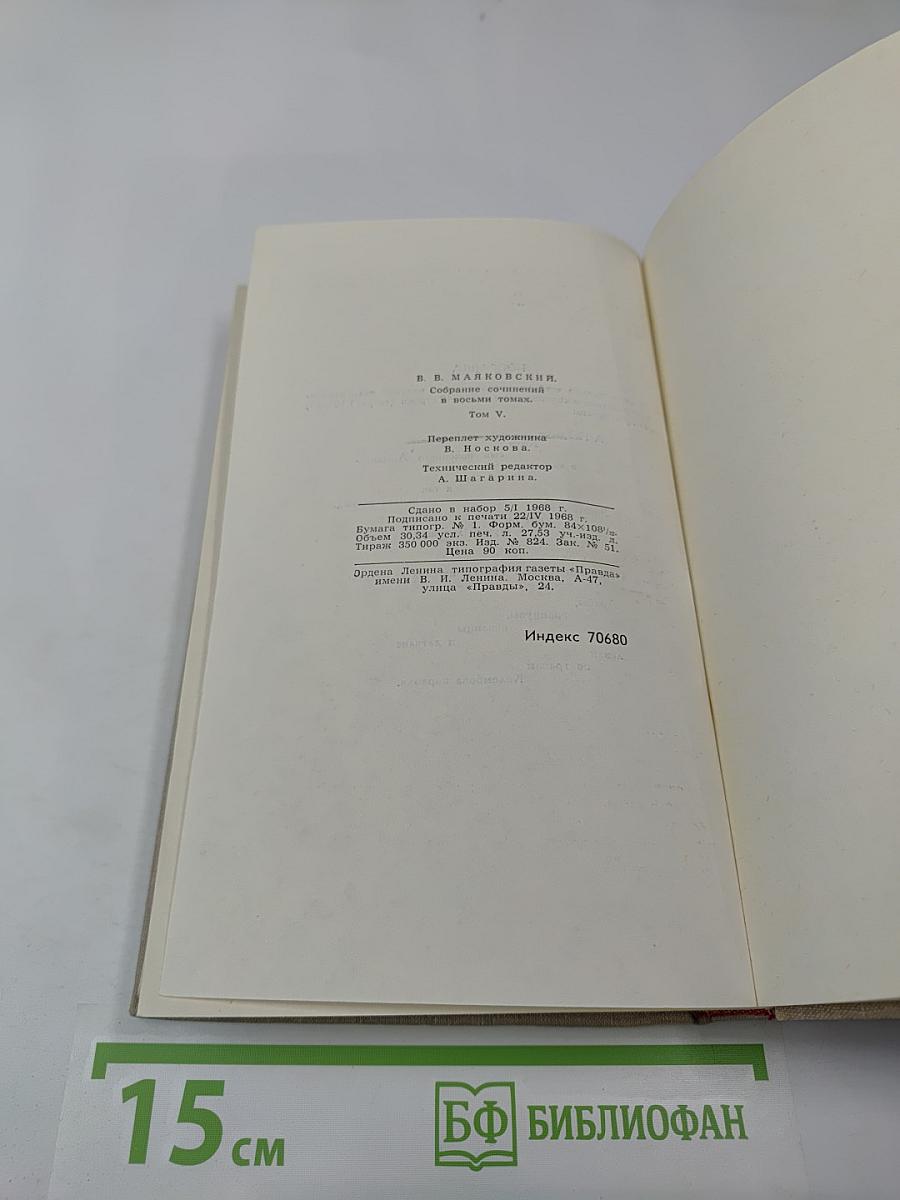 В. Маяковский. Собрание сочинений в восьми томах. Том V