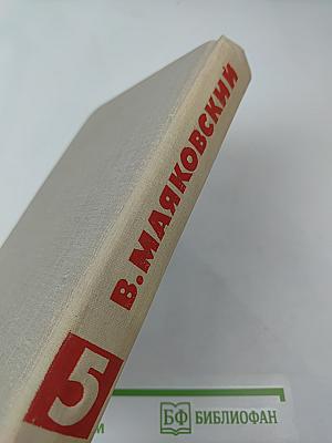 В. Маяковский. Собрание сочинений в восьми томах. Том V