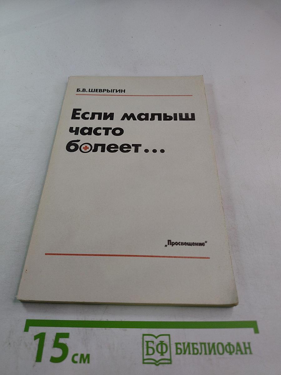 Если малыш часто болеет...