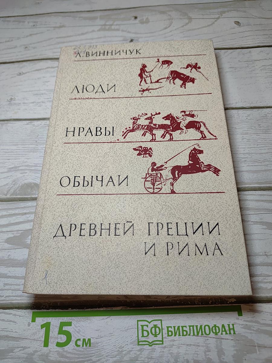 Люди Нравы Обычаи Древней Греции и Рима
